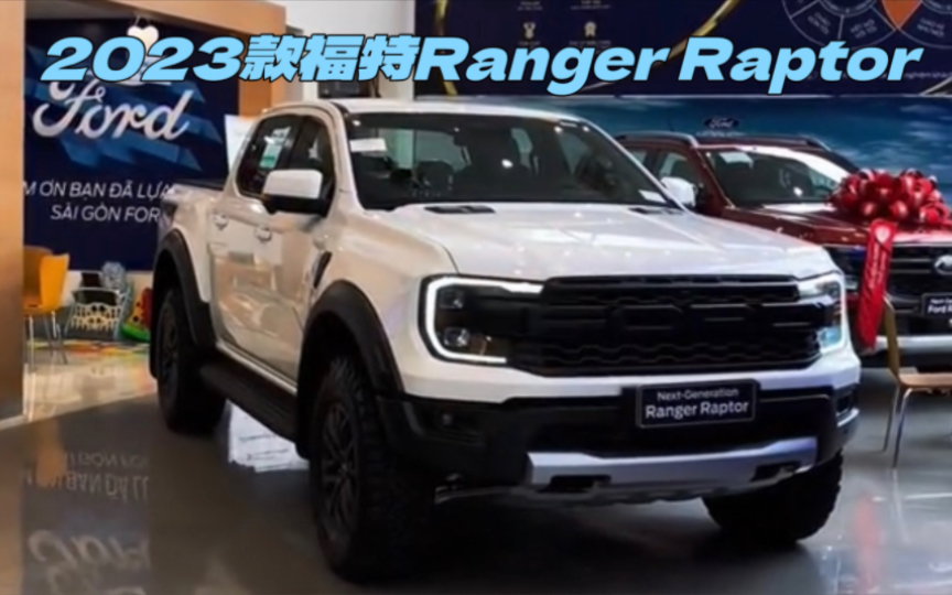 2023款福特Ranger Raptor 沉浸式看车哔哩哔哩bilibili