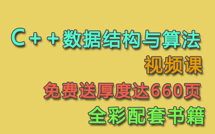 [图]B站最精彩的C++数据结构与算法【第一部分】（基本概念、线性表、树）