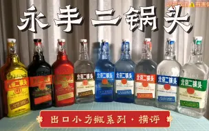 【永丰二锅头】横评出口小方瓶：执行清香国标，其实浓香兑水…