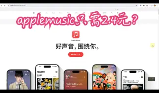 Télécharger la video: 中土区applemusic对比，价格每月2.4元？