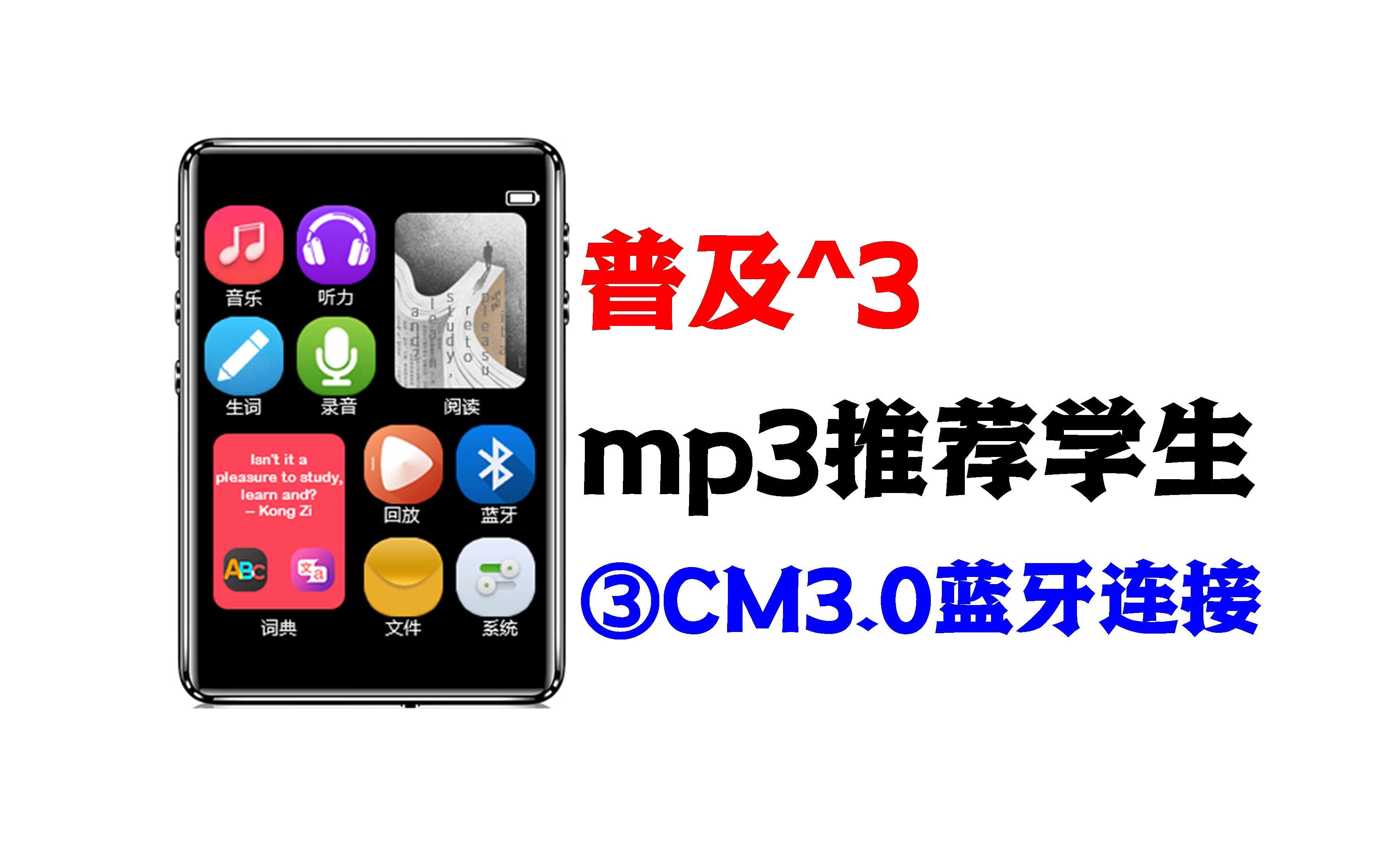 mp3推荐学生mp3推荐蓝牙③CM3.0蓝牙连接MP3连蓝牙耳机连蓝牙音箱mp3推荐用哪种看小说mp3推荐百元mp3推荐用哪种用蓝牙连接哔哩哔哩bilibili