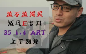 Download Video: 【值不值得买】适马E卡口 35 1.4 art 上手测评