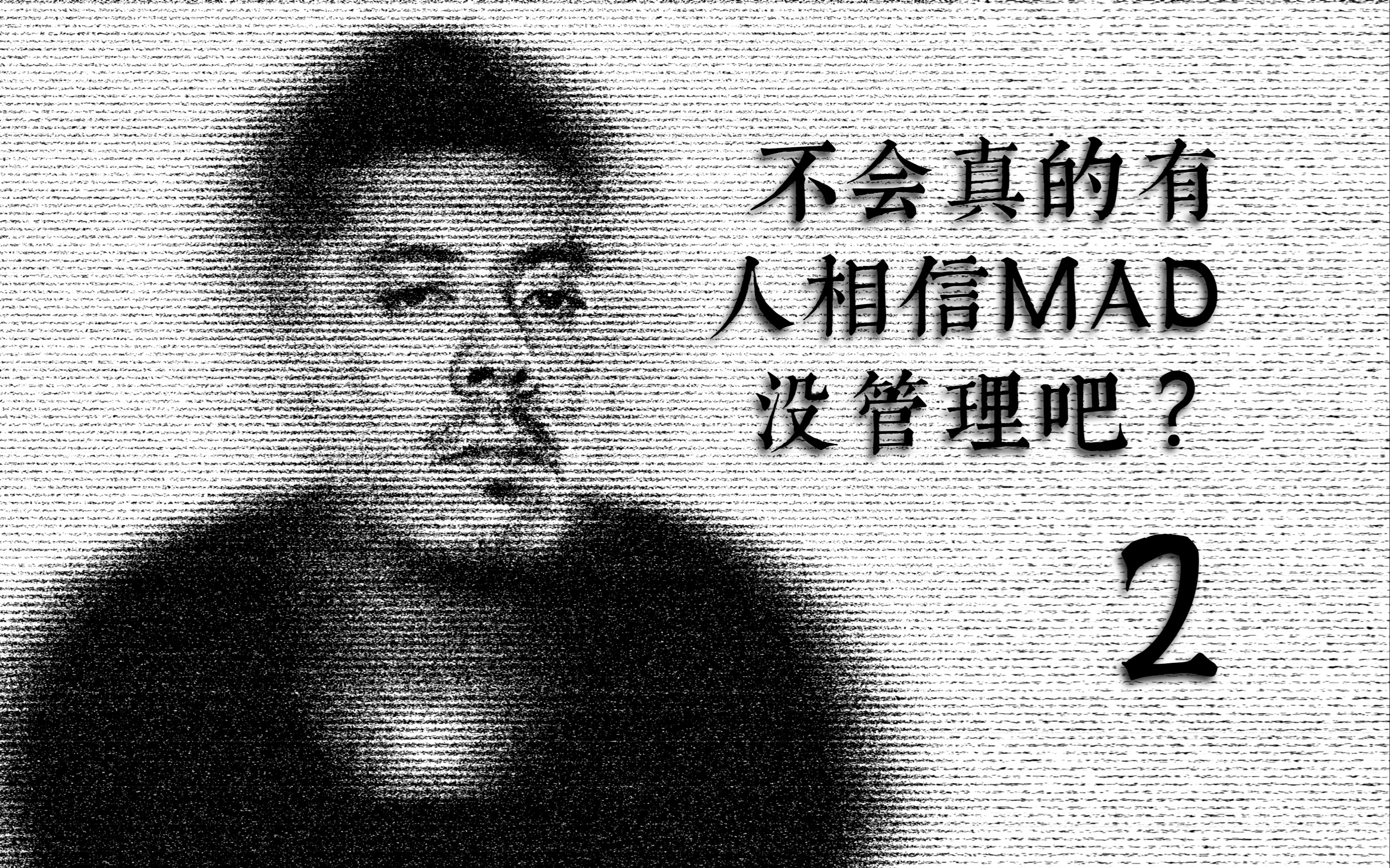 [图]【聊聊MAD】MAD究竟没管理还是有一套？聊聊马工背后MAD的真实构造