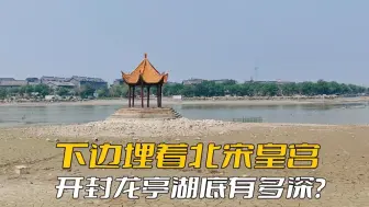 Download Video: 昔日老开封的天然游泳池，下边还埋着北宋皇宫，开封龙亭湖有多深？