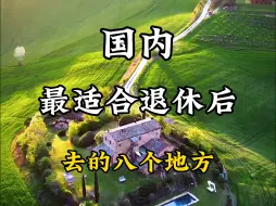 Download Video: 国内最适合退休后去的八个地方，来看看有你想去的城市吗？