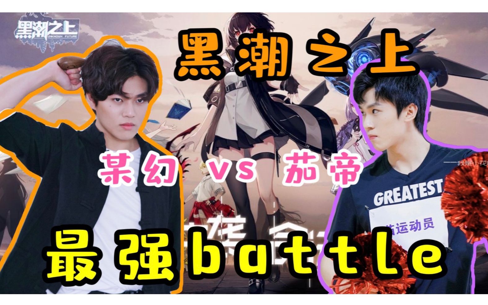 【黑潮之上】某幻 vs 茄帝最强battle 老番茄游戏制胜法宝教学!哔哩哔哩bilibili