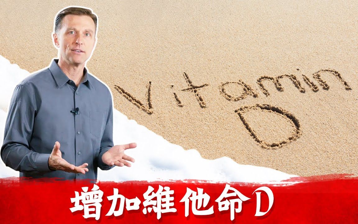 [图]增加维他命D的13方法,测试D缺乏? 消炎,情绪,睡眠,免疫力,皮肤病,柏格医生dr berg