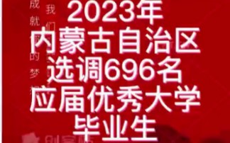 2023年内蒙古自治区选调696名应届优秀大学毕业生哔哩哔哩bilibili