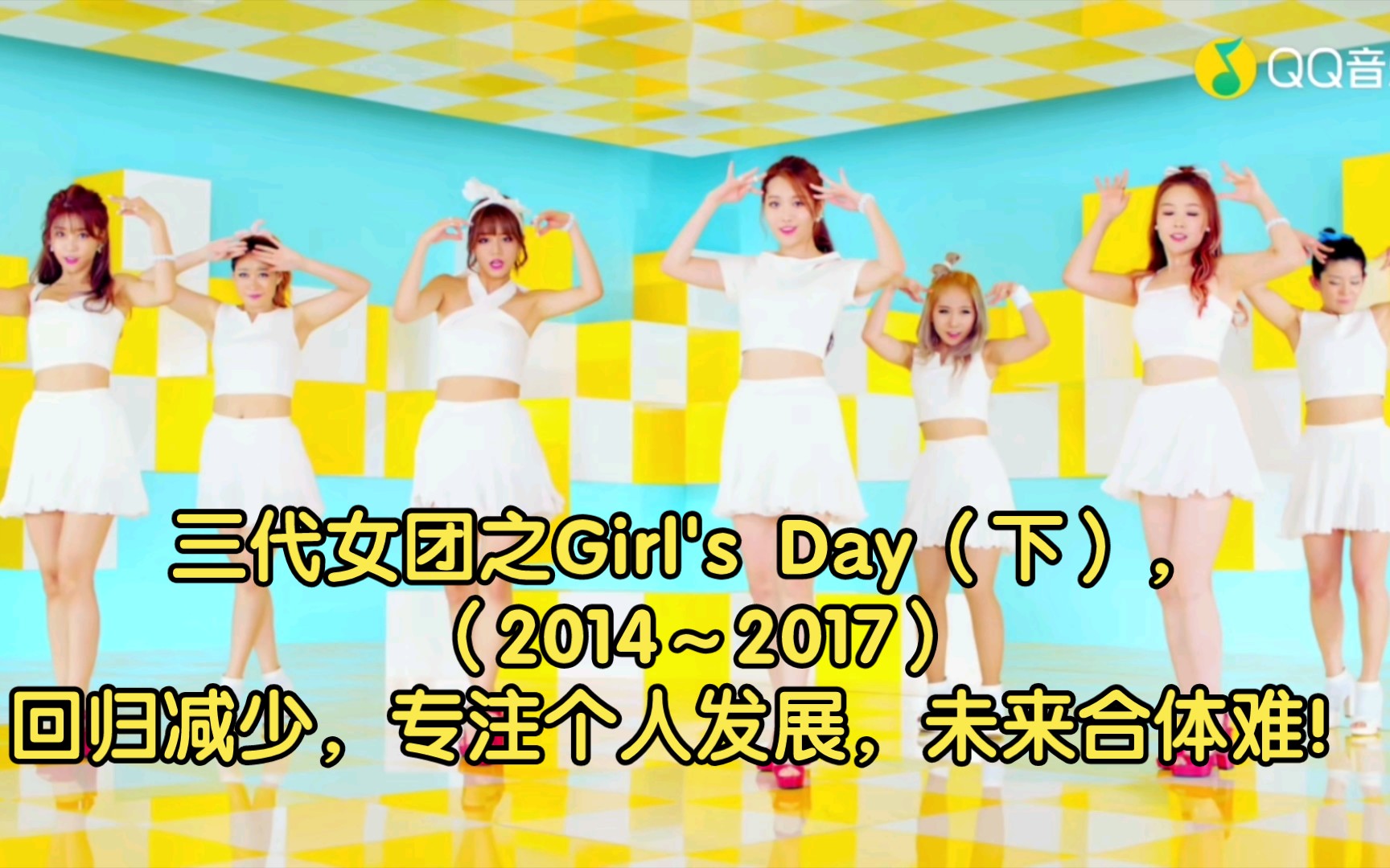 [图]三代女团之Girl's Day（下），（2014～2017）回归减少，专注个人发展，未来合体难！