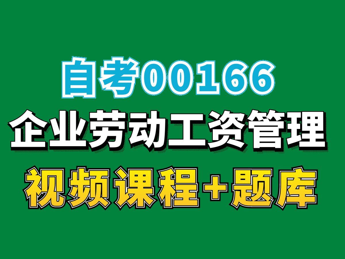 贵州自考00166企业劳动工资管理试听3,自考视频网课持续更新中!人力资源管理专业本科专科代码真题课件笔记资料PPT重点哔哩哔哩bilibili