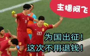 下载视频: 【阿飞FIFA21实况】第五集：为国出征！披挂上阵！这次不用退钱