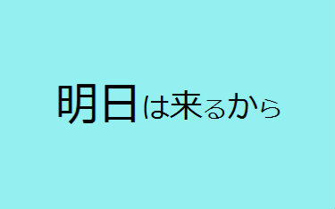 [图]【薪宮風季】明日将至（海贼王ED17）【UST配布】