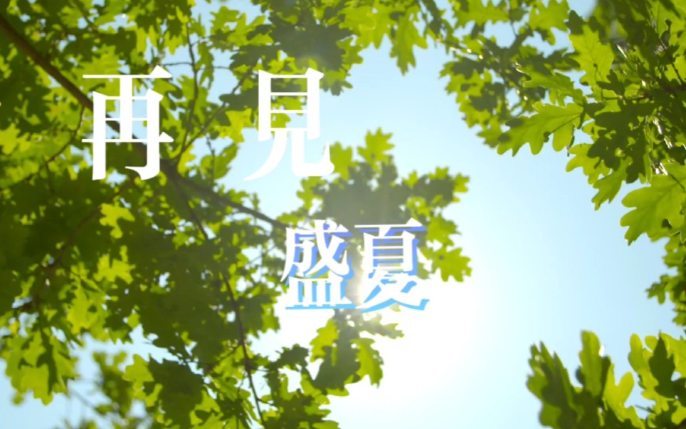 [图]《再见盛夏》渡工作室出品原创歌曲