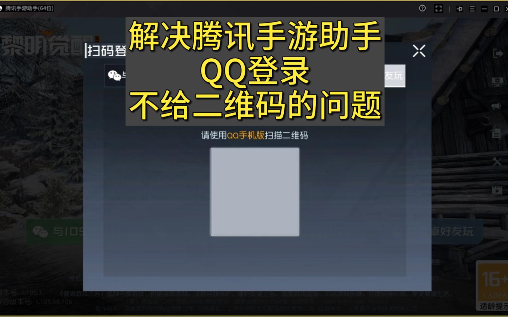 腾讯手游助手,QQ登录不显示二维码的解决办法哔哩哔哩bilibili