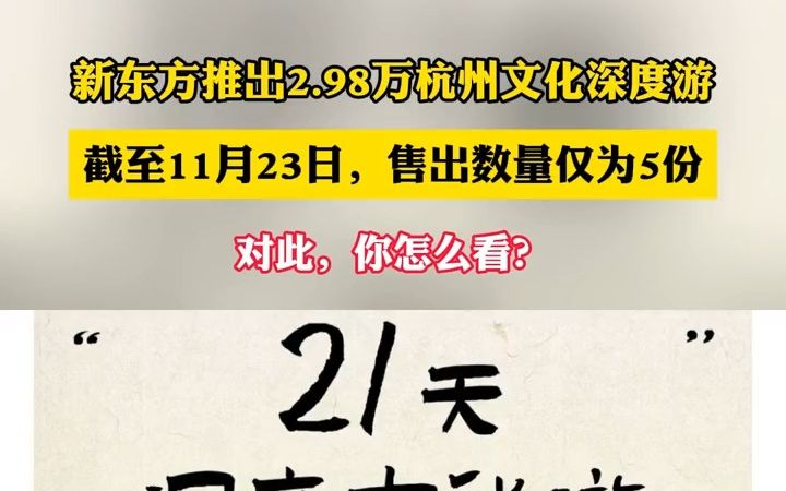 新东方推出2人近3万杭州文化深度游,网友评论两极分化,对此你怎么看?哔哩哔哩bilibili