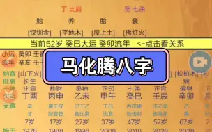 马化腾八字解析