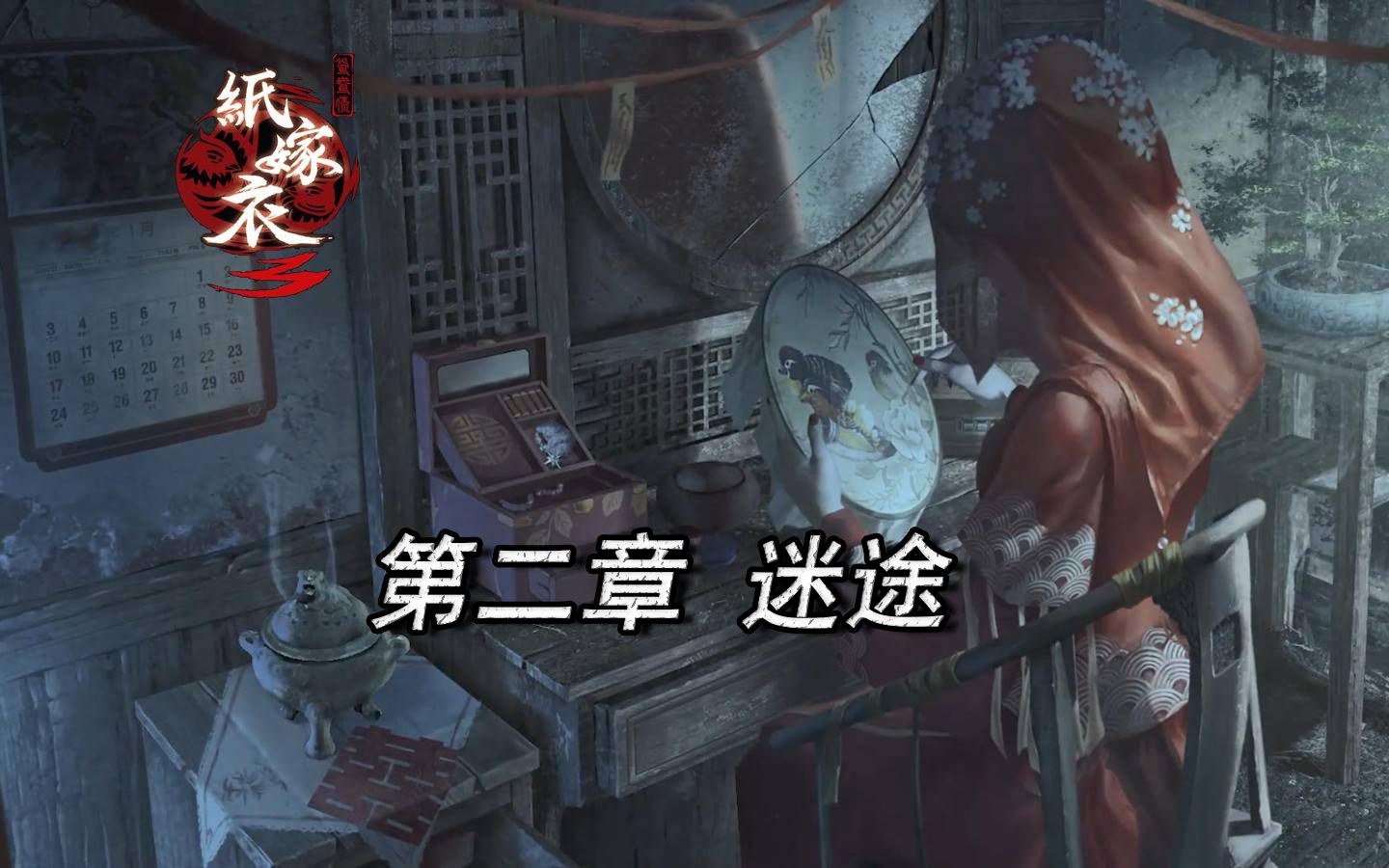 老王头再带大家回村喽国产惊悚解密游戏纸嫁衣3第二章迷途