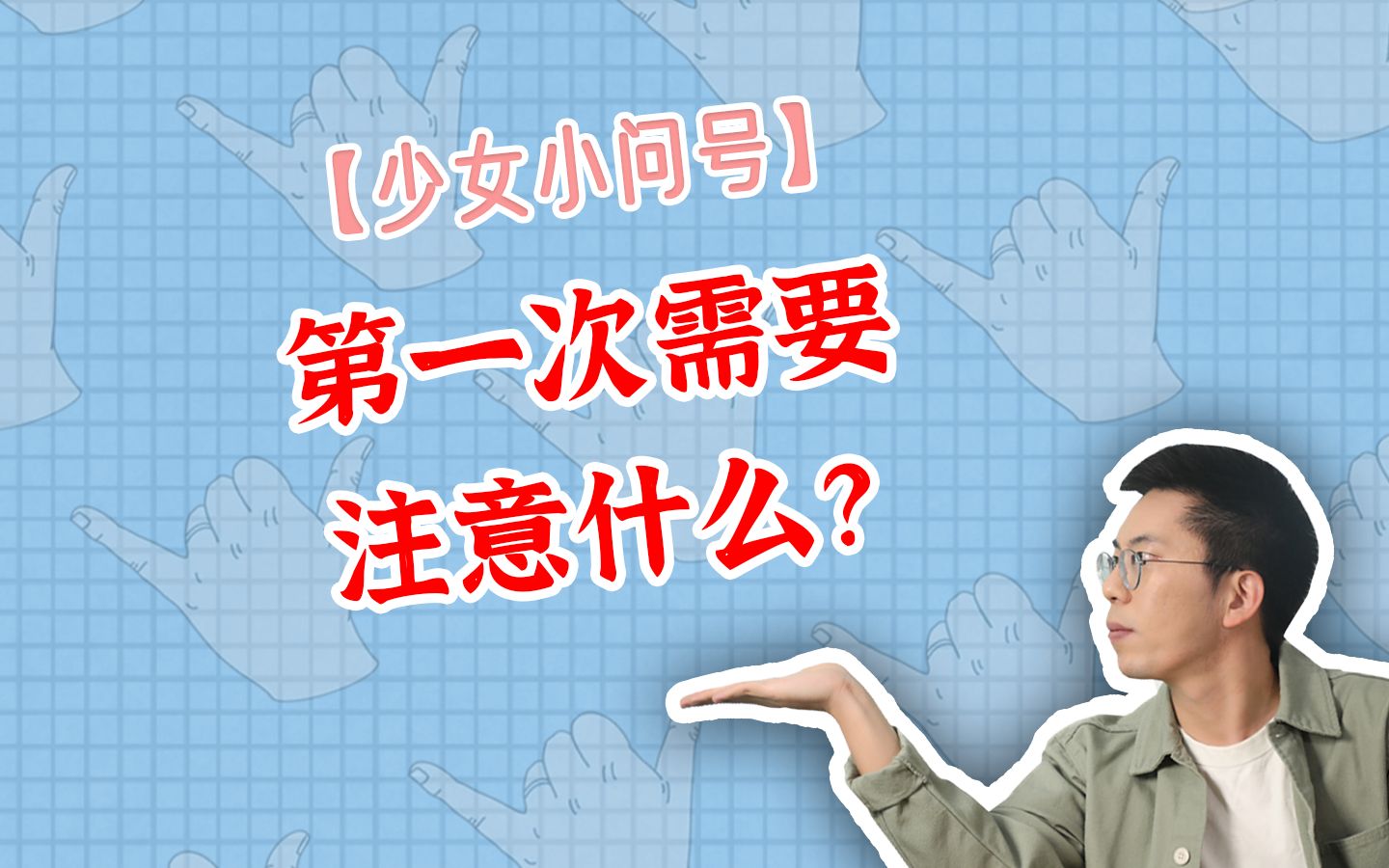 [图]【少女小问号】第一次需要注意什么？