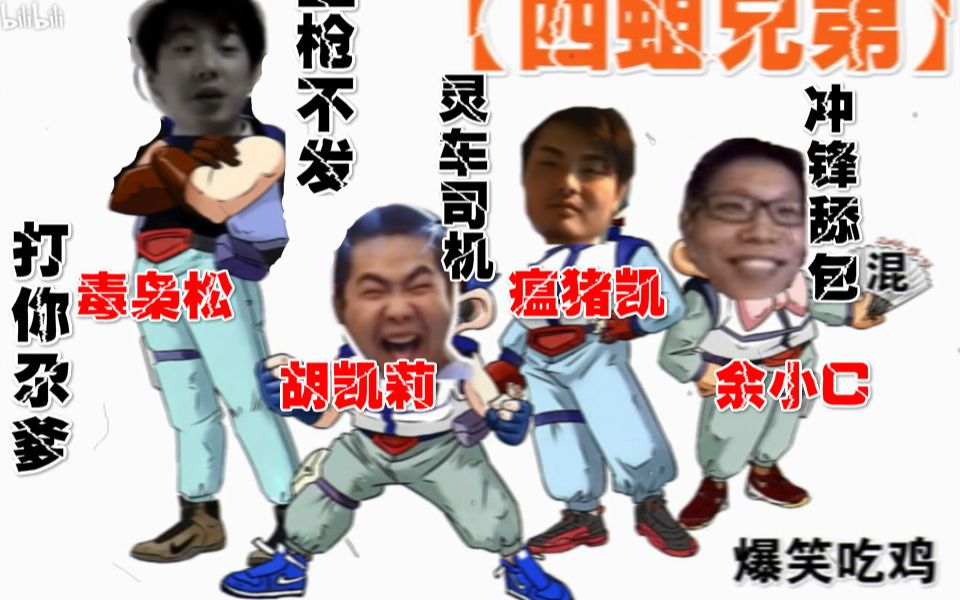 【四蛆兄弟】灵车凯 洞主外设再现 (洞主 凯哥 余小c 阿松)【part4】