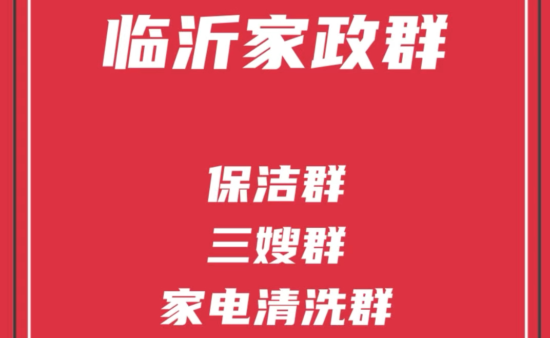 临沂家政派单群,临沂保洁阿姨群,临沂月嫂育婴师群,临沂家电清洗群,临沂家政阿姨群哔哩哔哩bilibili