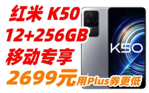 Download Video: 红米 Redmi K50 12+256GB 天玑8100 2K柔性直屏 OIS光学防抖 67W快充 5500mAh大电量 5G 移动专享 2699元（2022年