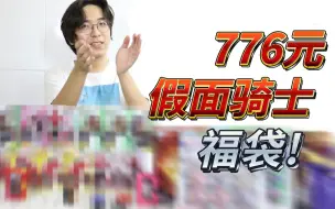 Download Video: 【776元假面骑士福袋】这次的福袋为何令我狂笑？？