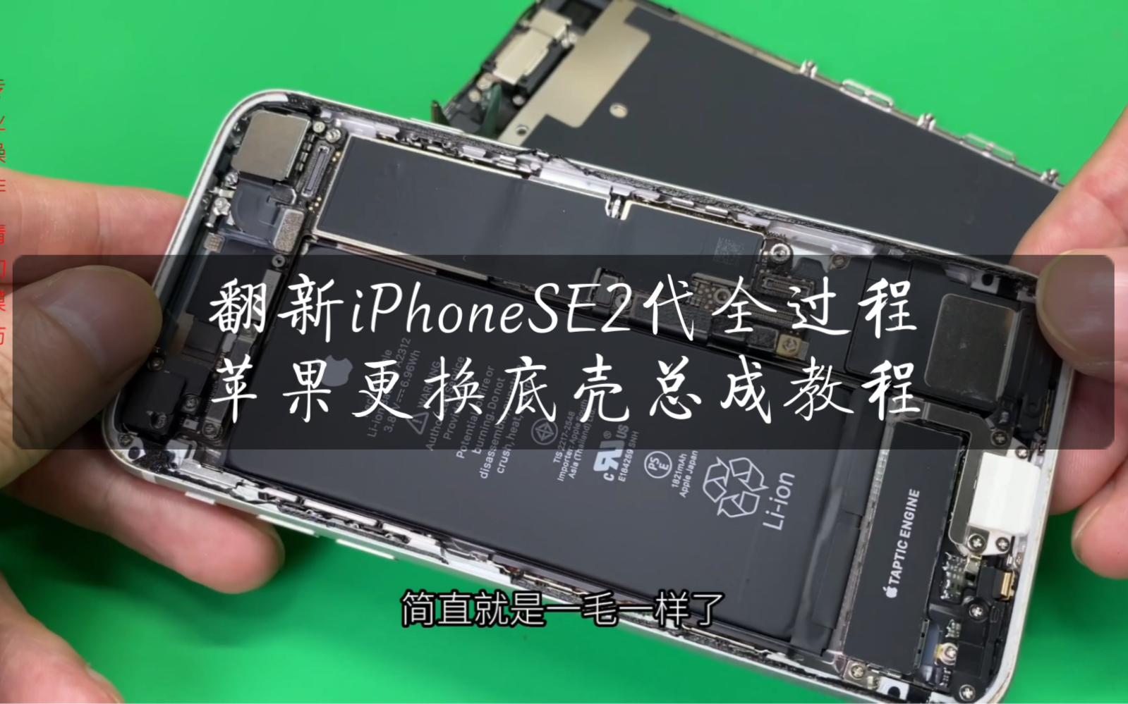 帮粉丝翻新一台iPhone SE2代手机