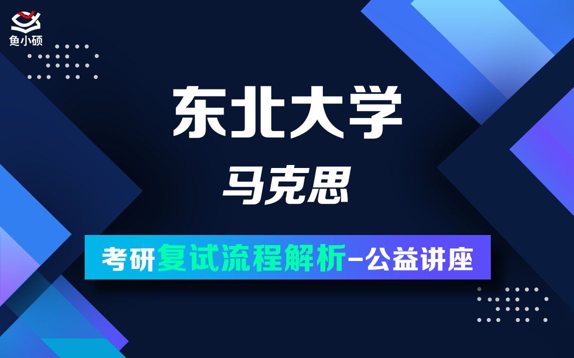 22东北大学马克思栗子学姐考研复试公共课哔哩哔哩bilibili