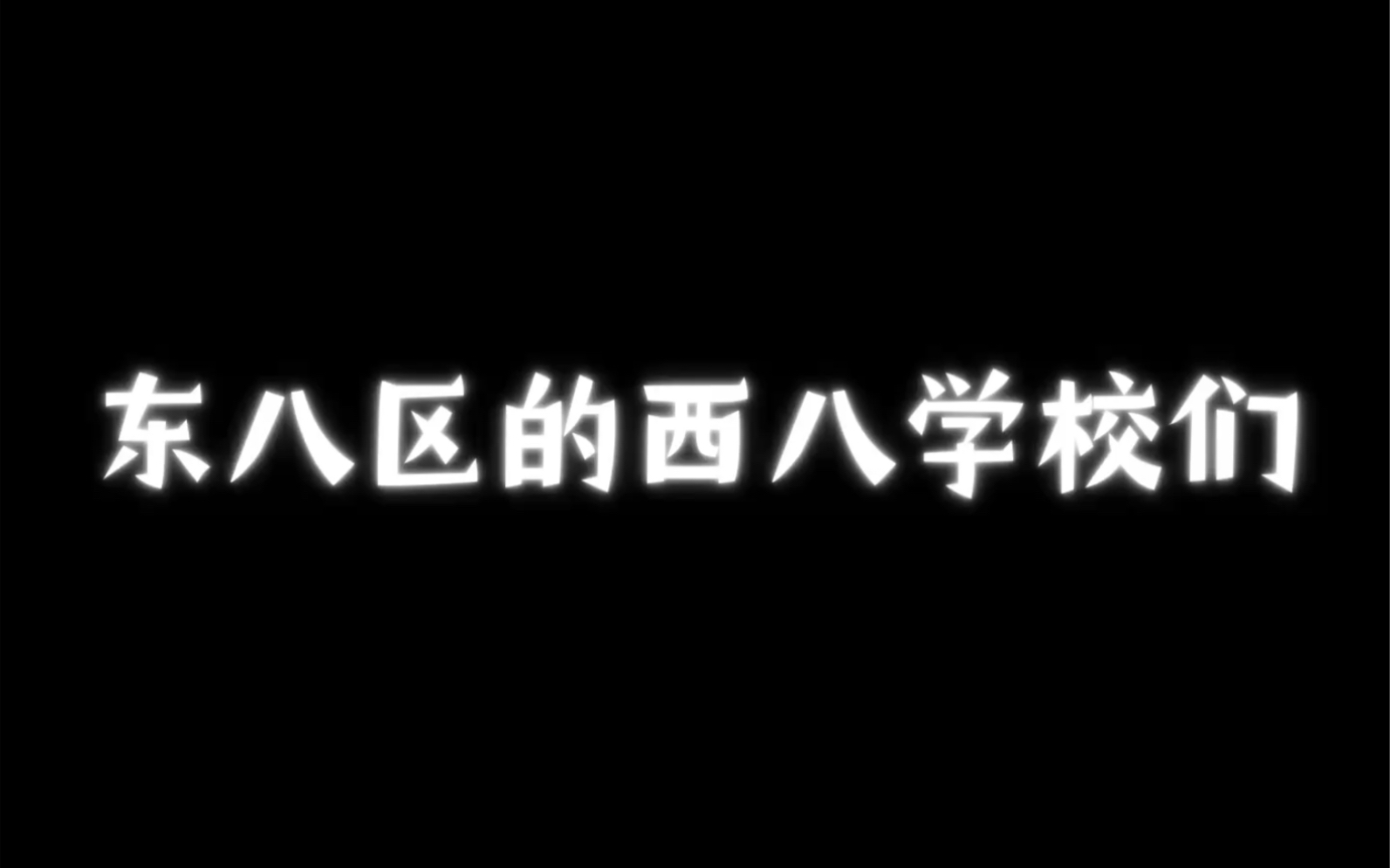 [图]东八区的西八学校们