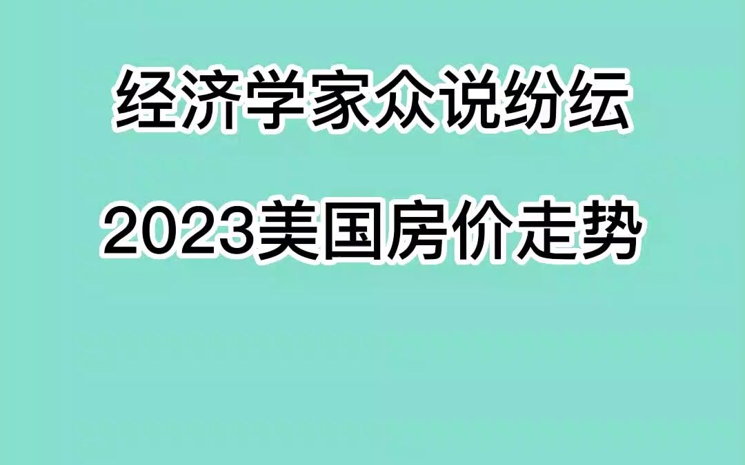 经济学家众说纷纭: 2023美国房价走势哔哩哔哩bilibili