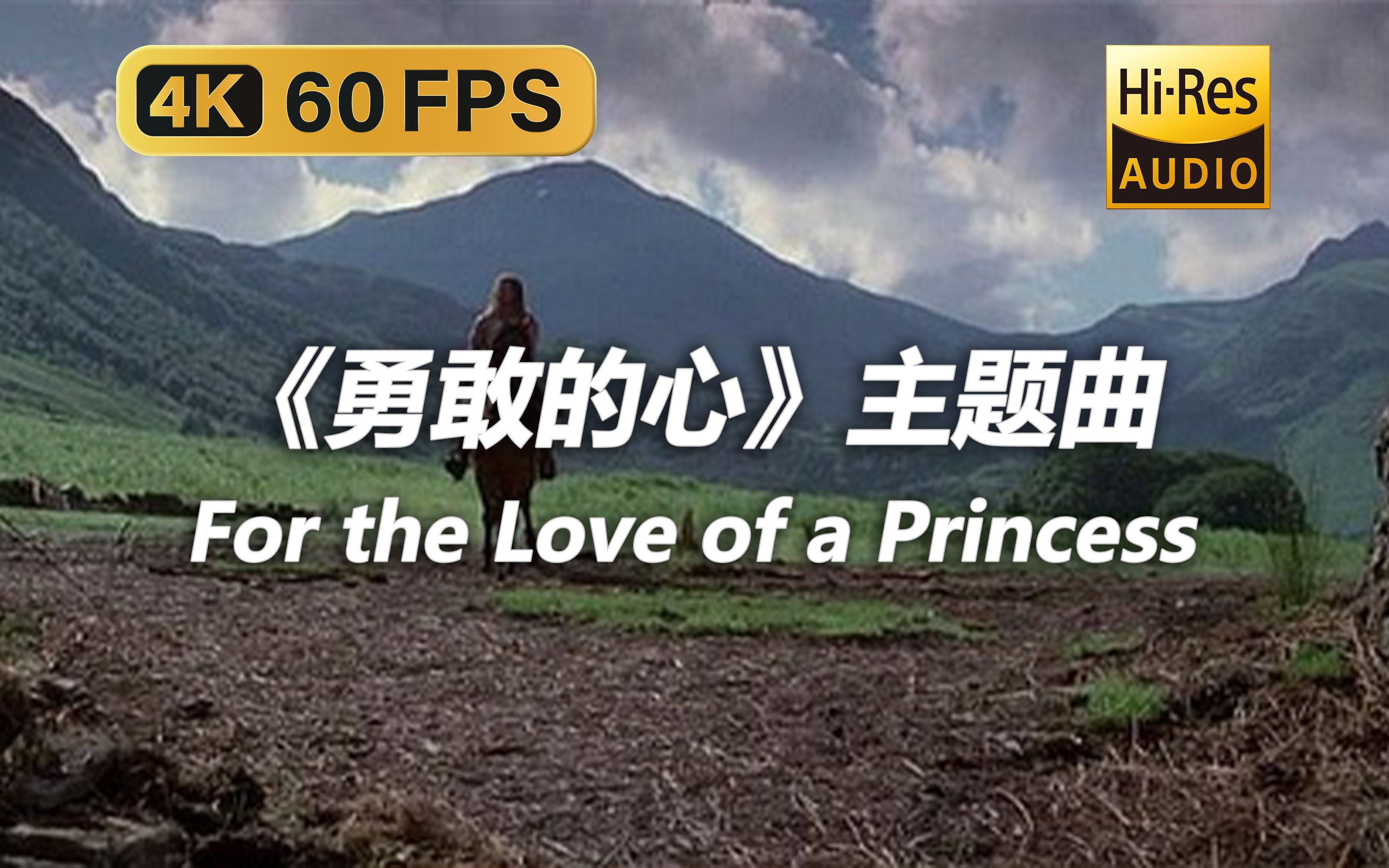 【4K HiRes 黑胶试听】《勇敢的心》主题曲 For the Love of a Princess哔哩哔哩bilibili