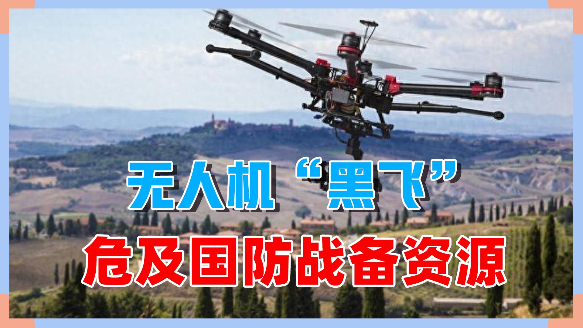 无人机黑飞危害大,恐涉侵害国防利益