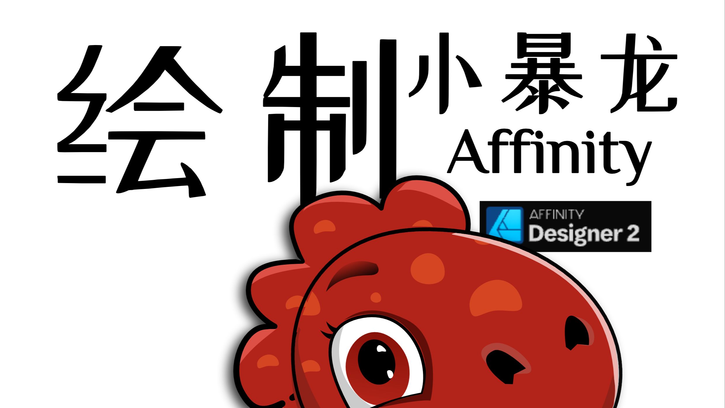 画可爱的小暴龙,吉祥物,affinity哔哩哔哩bilibili