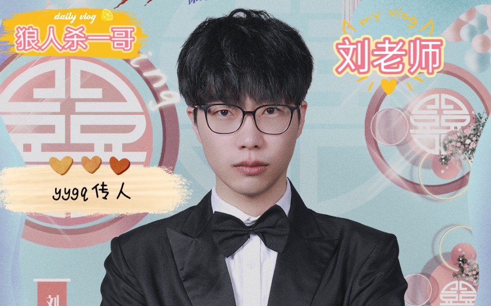 【刘小怂】yygq传人～虎牙六子天天内讧( 19皿19)关于狼人杀一哥