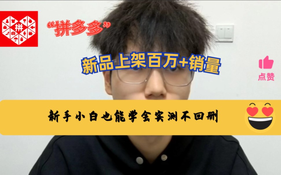 拼多多运营网店新手小白跟着我实操也能日爆千单,新品上架也能做到百万➕销量!哔哩哔哩bilibili