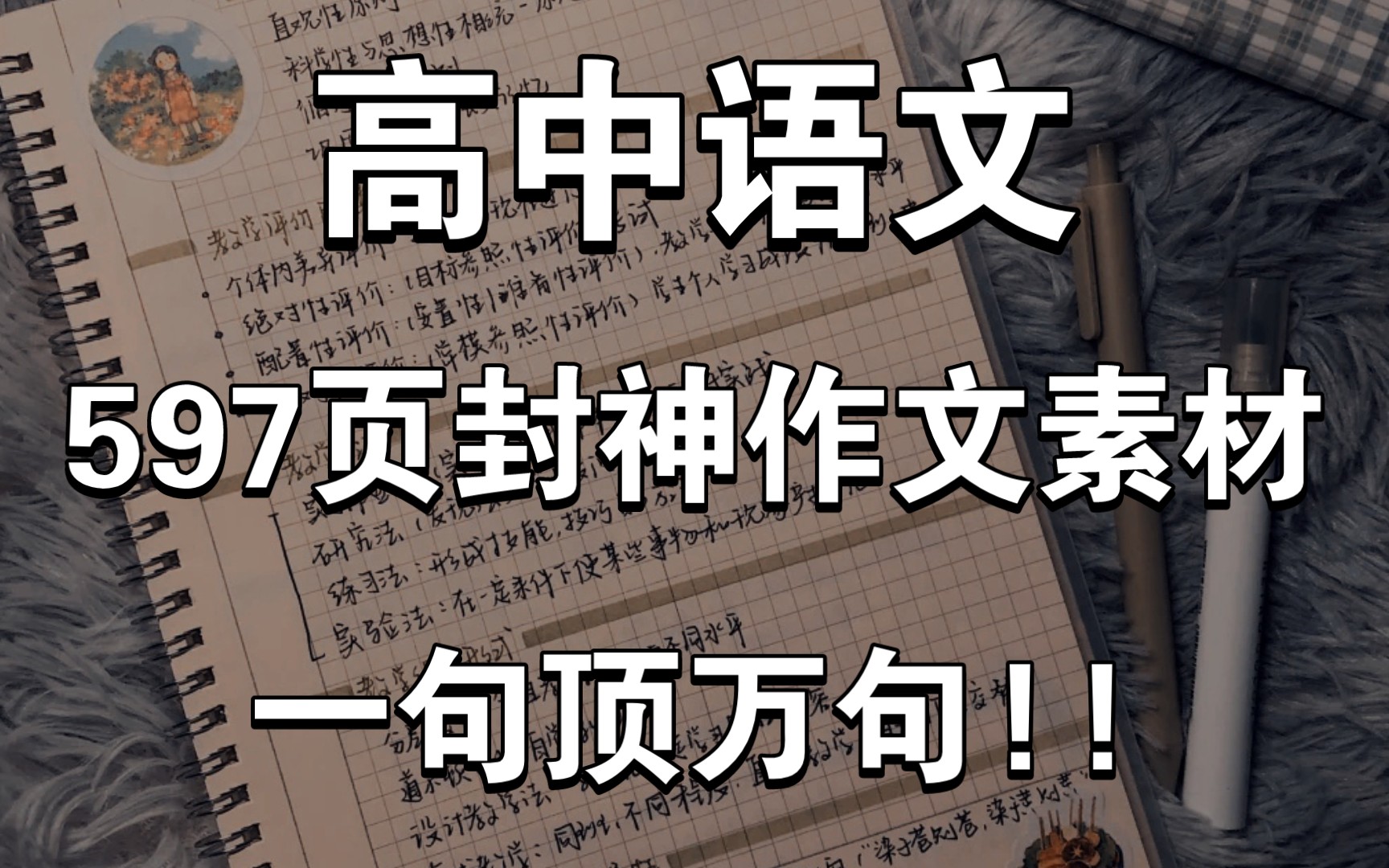 [图]【高中语文】那些半句封神的“597页”作文素材，三年都够用了，不要在瞎找了!!