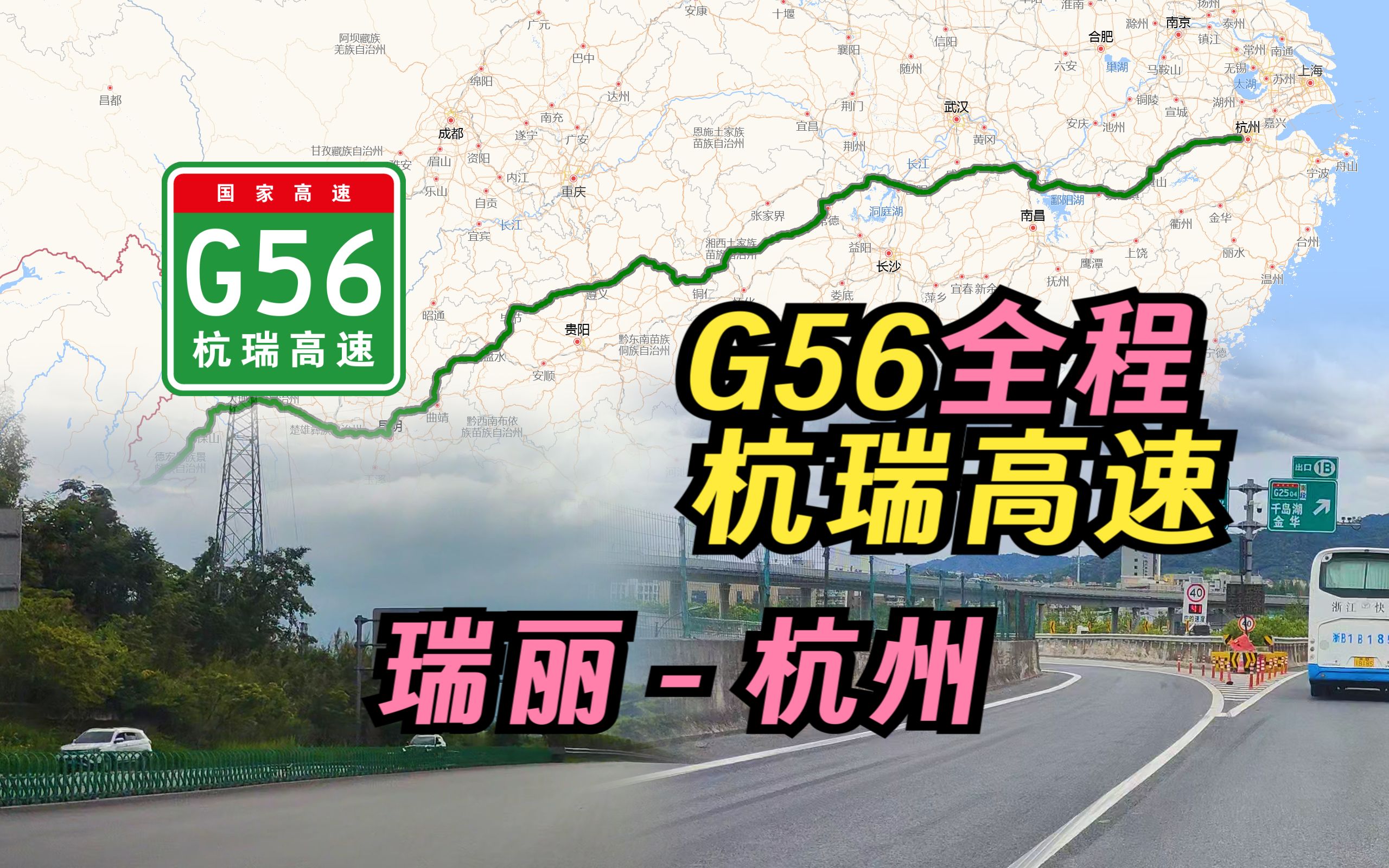 [图]【公路POV】G56杭瑞高速 瑞丽-杭州 全程POV（8倍速）