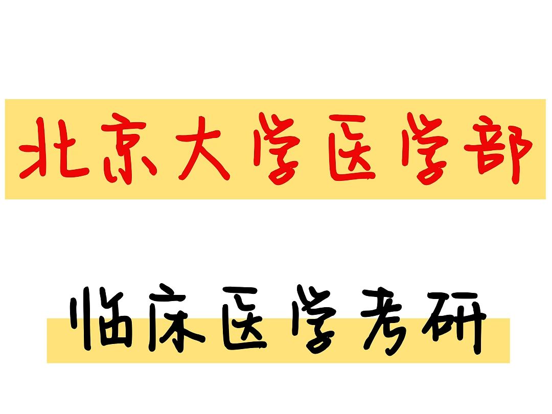 北京大学医学部临床医学考研初复试超详细经验哔哩哔哩bilibili