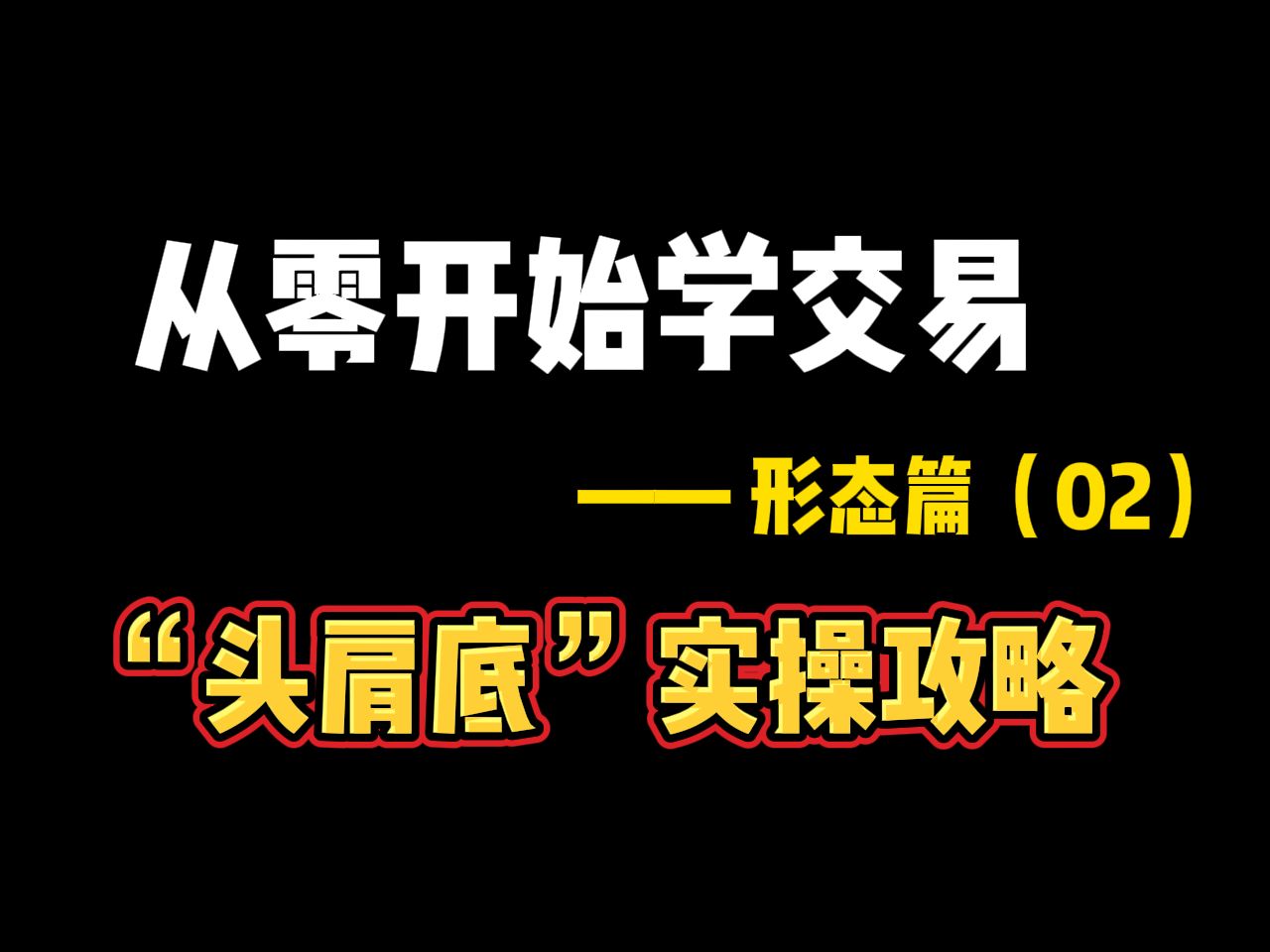 如何识别反转看涨形态“头肩底”丨K线技术分析干货丨从零开始学交易哔哩哔哩bilibili