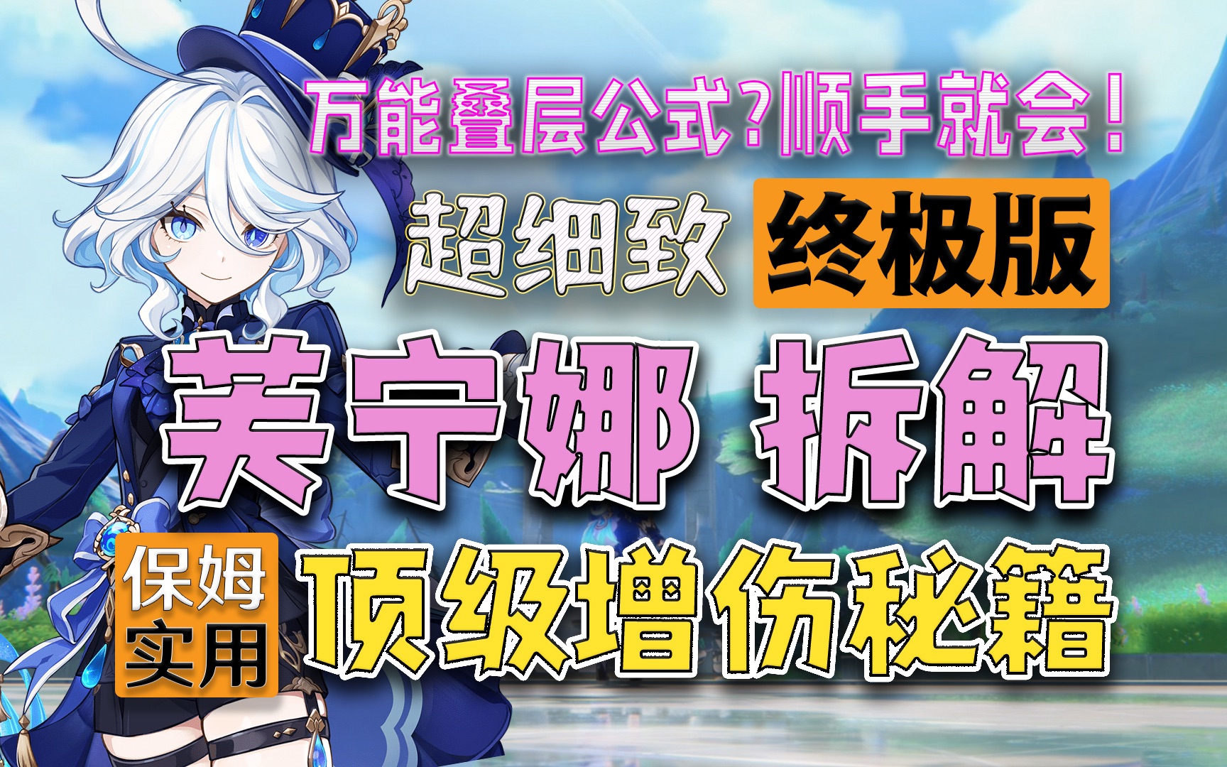 [图]【原神】深度剖解，吃透水神芙宁娜！保姆级叠层，万能配队公式！只此攻略 飞速理解！（芙宁娜全方位攻略 玩法配队圣遗物养成详解）