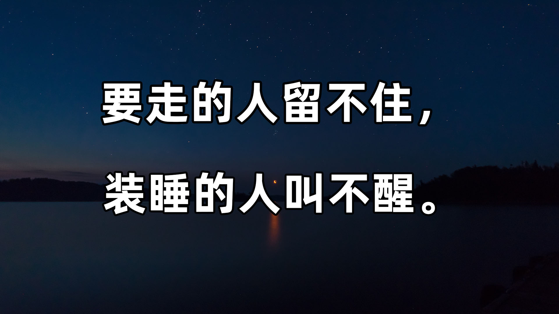 【文摘】要走的人留不住,装睡的人叫不醒._哔哩哔哩_bilibili