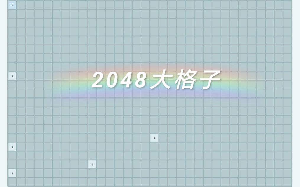 2048沙盒还有汉化版?演示