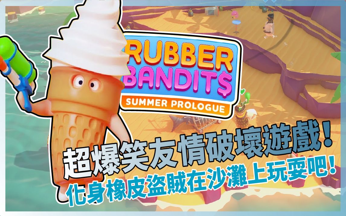 [图]『SpiraL』超爆笑友情破坏游戏！化身橡皮盗贼在沙滩上玩耍吧！ RUBBER BANDITS：SUMMER PROLOGUE