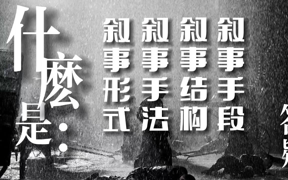 [图]什么是叙事形式、叙事手法、叙事结构、叙事手段（开头有电磁音，见谅）