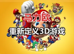 Video herunterladen: 风靡全球的马力欧，是如何重新定义3D游戏的