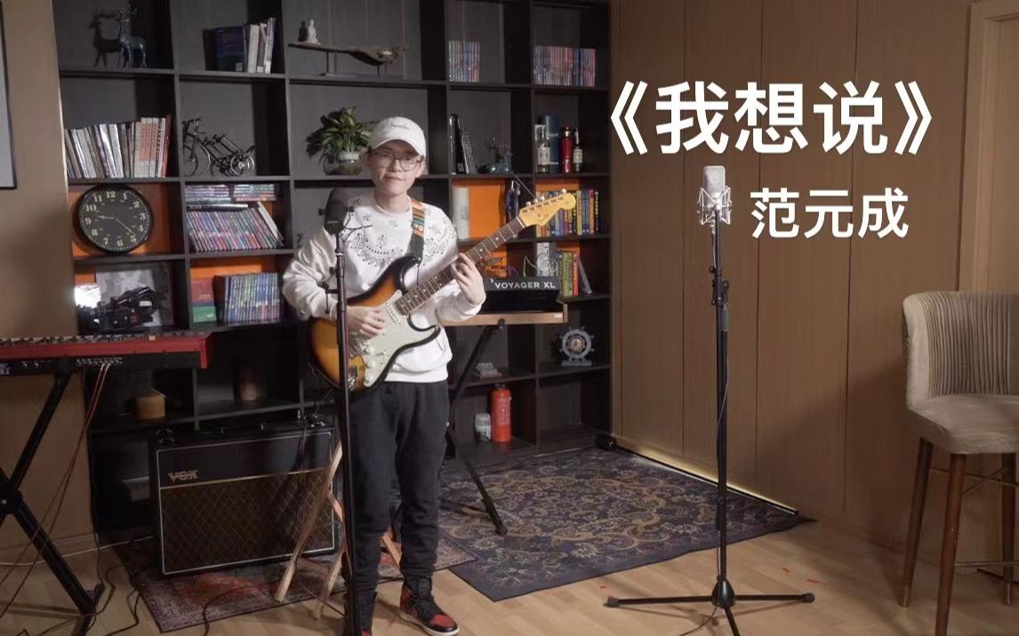 范元成——|首支原创单曲MV《我想说》哔哩哔哩bilibili