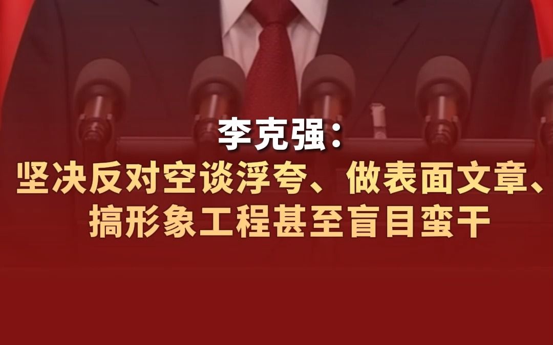 李克强:坚决反对空谈浮夸、做表面文章、搞形象工程甚至盲目蛮干哔哩哔哩bilibili