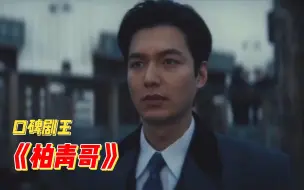 Download Video: 韩剧《柏青哥》，看李敏镐如何演绎禁忌之恋！好哭的一幕，我们根本没有资格替先辈原谅那些人