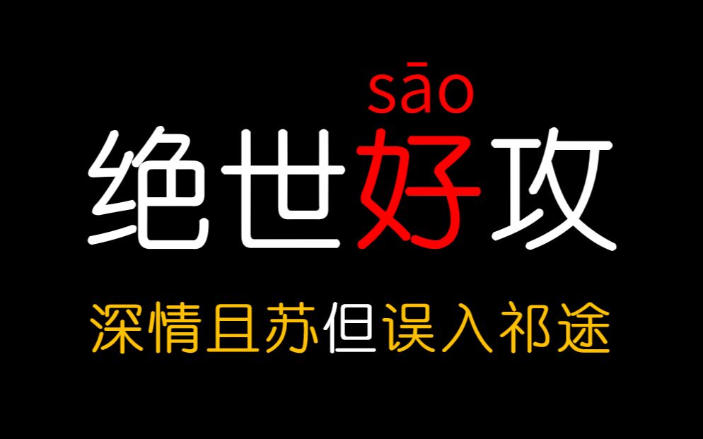 [图]【原耽推文】一篇甜宠爽文 || 被锁了两次，放弃想标题了，球球让我过审吧！