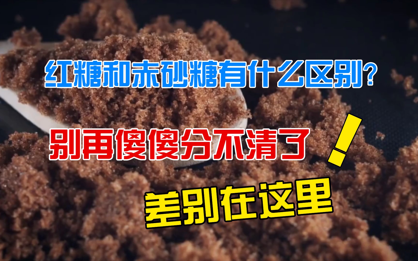红糖和赤砂糖有什么区别？别再傻傻分不清了，差别在这里